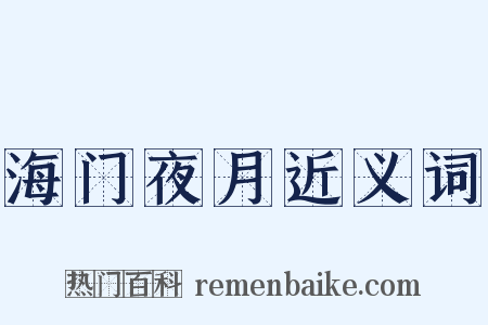 海门夜月近义词是什么意思的图片